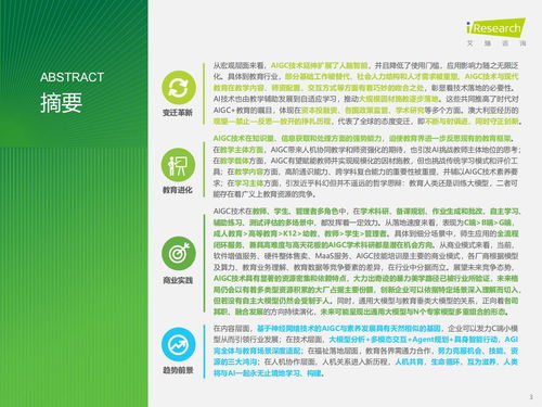 智能涌現，教育革新 AIGC重塑教育咨詢服務新范式——基于艾瑞咨詢《2024年AIGC教育行業報告》的洞察